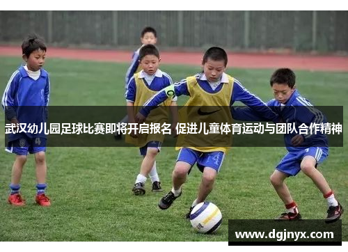 武汉幼儿园足球比赛即将开启报名 促进儿童体育运动与团队合作精神