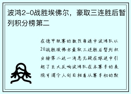 波鸿2-0战胜埃佛尔，豪取三连胜后暂列积分榜第二