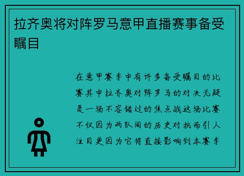 拉齐奥将对阵罗马意甲直播赛事备受瞩目