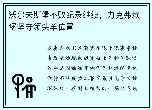 沃尔夫斯堡不败纪录继续，力克弗赖堡坚守领头羊位置