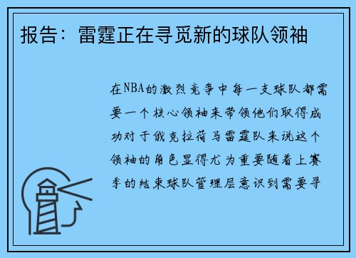 报告：雷霆正在寻觅新的球队领袖