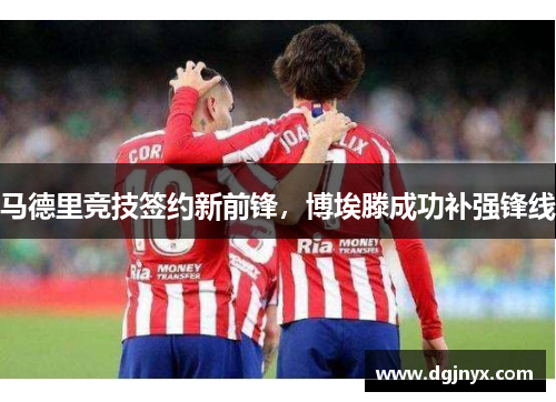 马德里竞技签约新前锋，博埃滕成功补强锋线