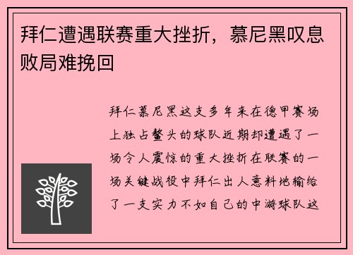 拜仁遭遇联赛重大挫折，慕尼黑叹息败局难挽回