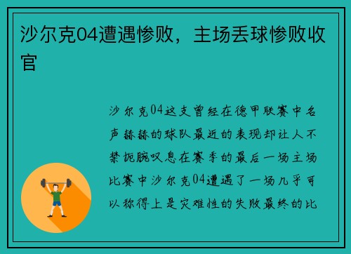 沙尔克04遭遇惨败，主场丢球惨败收官