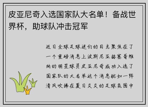 皮亚尼奇入选国家队大名单！备战世界杯，助球队冲击冠军