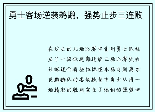 勇士客场逆袭鹈鹕，强势止步三连败
