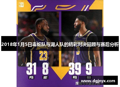 2018年1月5日毒蛇队与湖人队的精彩对决回顾与赛后分析