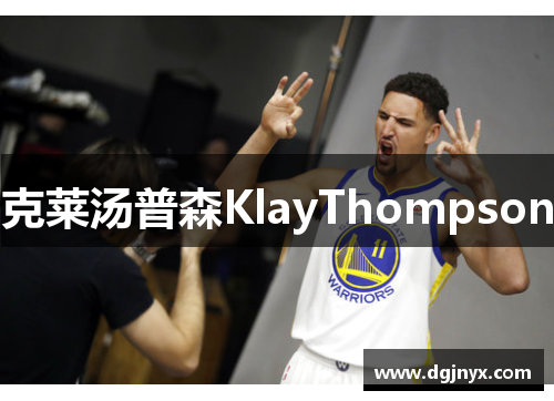 克莱汤普森KlayThompson