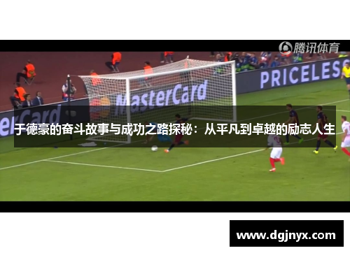 于德豪的奋斗故事与成功之路探秘：从平凡到卓越的励志人生