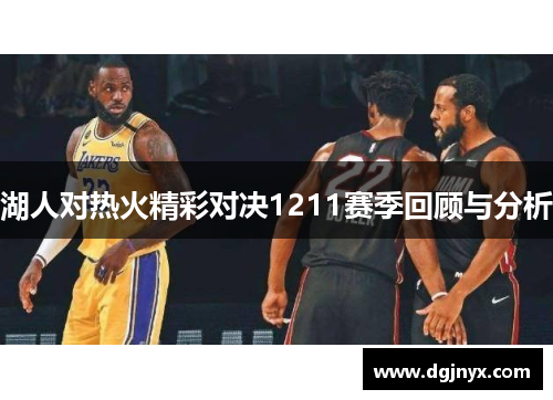 湖人对热火精彩对决1211赛季回顾与分析