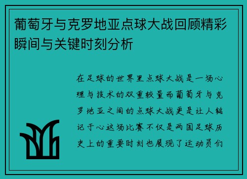 葡萄牙与克罗地亚点球大战回顾精彩瞬间与关键时刻分析