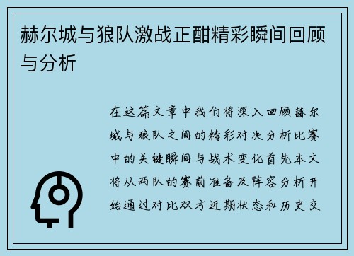赫尔城与狼队激战正酣精彩瞬间回顾与分析