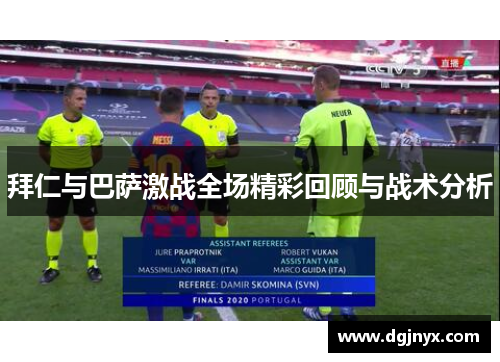 拜仁与巴萨激战全场精彩回顾与战术分析