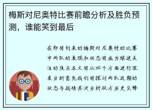 梅斯对尼奥特比赛前瞻分析及胜负预测，谁能笑到最后