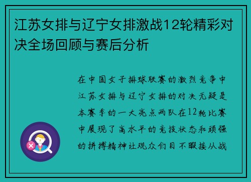 江苏女排与辽宁女排激战12轮精彩对决全场回顾与赛后分析