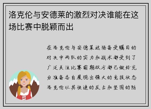 洛克伦与安德莱的激烈对决谁能在这场比赛中脱颖而出
