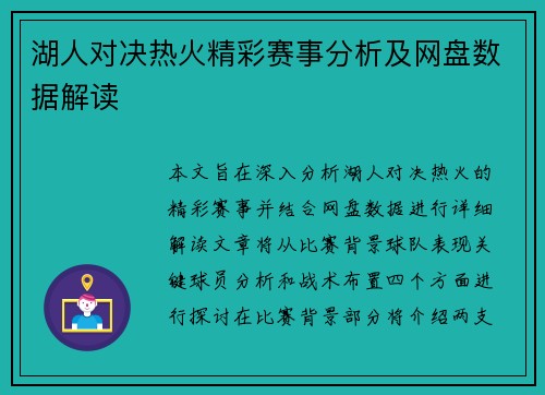 湖人对决热火精彩赛事分析及网盘数据解读