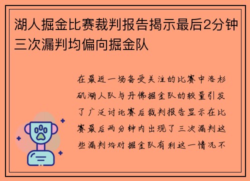 湖人掘金比赛裁判报告揭示最后2分钟三次漏判均偏向掘金队