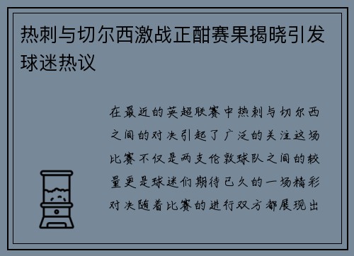 热刺与切尔西激战正酣赛果揭晓引发球迷热议