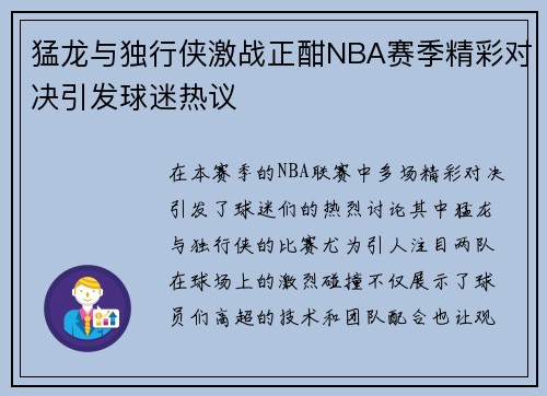 猛龙与独行侠激战正酣NBA赛季精彩对决引发球迷热议