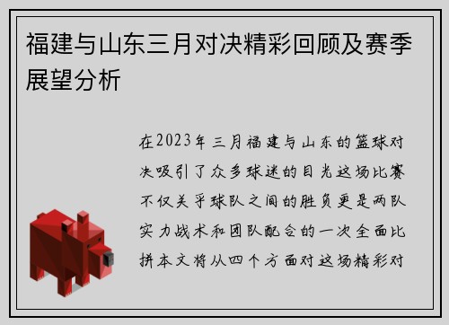福建与山东三月对决精彩回顾及赛季展望分析