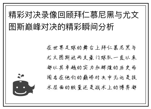 精彩对决录像回顾拜仁慕尼黑与尤文图斯巅峰对决的精彩瞬间分析