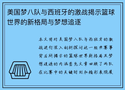 美国梦八队与西班牙的激战揭示篮球世界的新格局与梦想追逐
