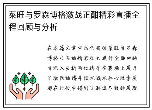 菜旺与罗森博格激战正酣精彩直播全程回顾与分析