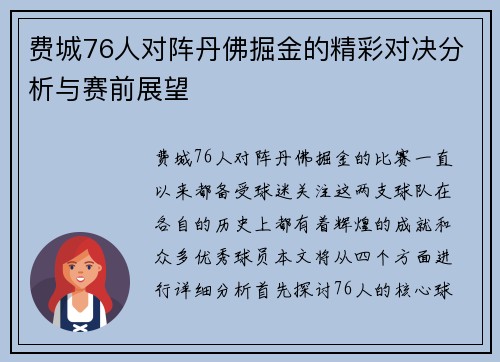 费城76人对阵丹佛掘金的精彩对决分析与赛前展望