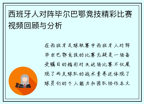 西班牙人对阵毕尔巴鄂竞技精彩比赛视频回顾与分析