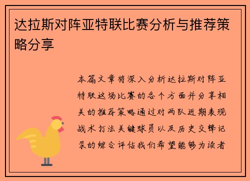 达拉斯对阵亚特联比赛分析与推荐策略分享