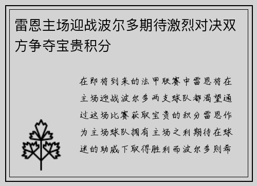 雷恩主场迎战波尔多期待激烈对决双方争夺宝贵积分