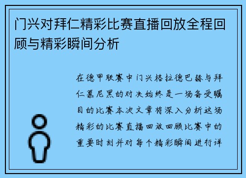 门兴对拜仁精彩比赛直播回放全程回顾与精彩瞬间分析