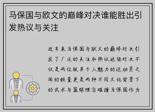 马保国与欧文的巅峰对决谁能胜出引发热议与关注