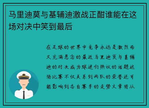马里迪莫与基辅迪激战正酣谁能在这场对决中笑到最后