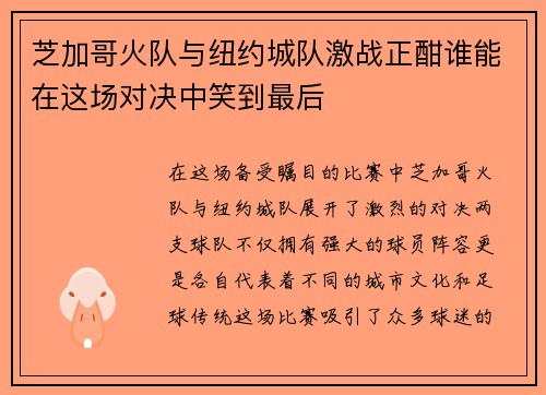 芝加哥火队与纽约城队激战正酣谁能在这场对决中笑到最后